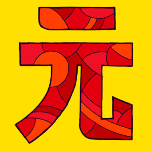 Renminbi characters, drawn as a vector illustration, in red-orange shades on a yellow background in pop art style
